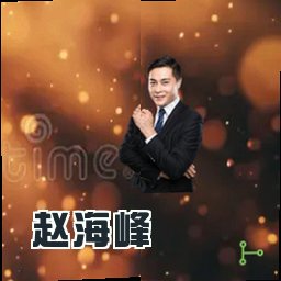 赵海峰